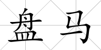 盤馬