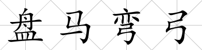 盤馬彎弓