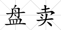 盤賣