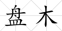 盤木
