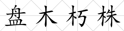 盤木朽株