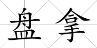 盤拿