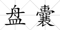 盤囊