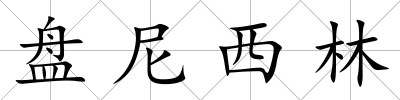 盤尼西林
