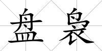 盤裊
