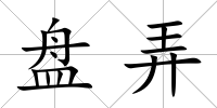 盤弄