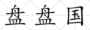 盤盤國