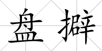 盤擗