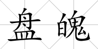 盤魄