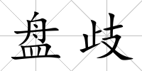 盤歧