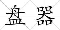 盤器