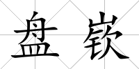 盤嵚