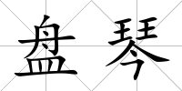 盤琴