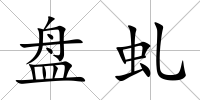 盤虬