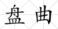 盤曲