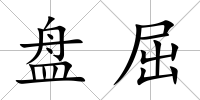盤屈