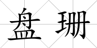 盤珊
