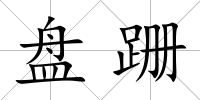 盤跚
