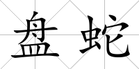 盤蛇