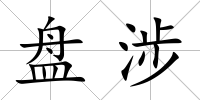盤涉
