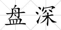 盤深