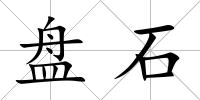 盤石