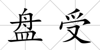 盤受