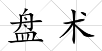 盤術