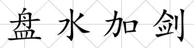 盤(pán)水加劍