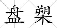 盤槊