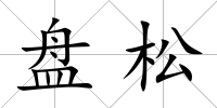 盤松