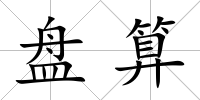 盤算