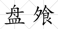 盤飧