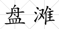 盤灘