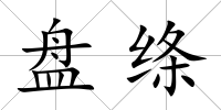 盤絳