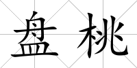 盤桃