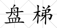 盤梯
