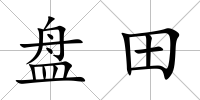 盤田