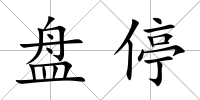 盤停