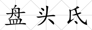 盤頭氐