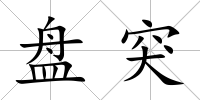 盤突