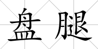 盤腿