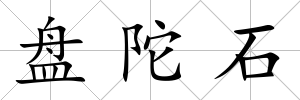 盤陀石