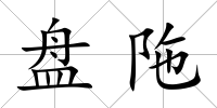 盤陁