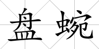 盤蜿