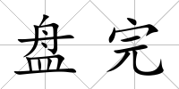 盤完