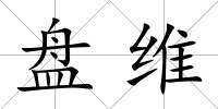盤維