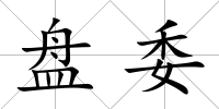 盤委