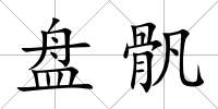 盤骪