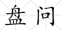 盤問